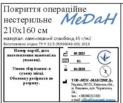 Покриття операційне 210 см х 160 см (ламінований спанбонд – 45 г/м2) нестерильне "МеДан®»